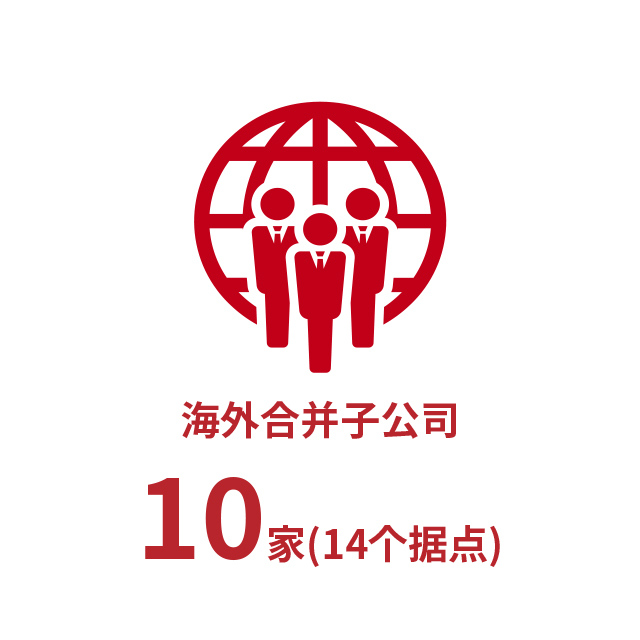 海外合并子公司10家(14个据点)