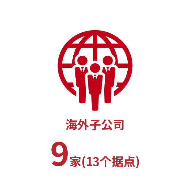 海外合并子公司10家(14个据点)