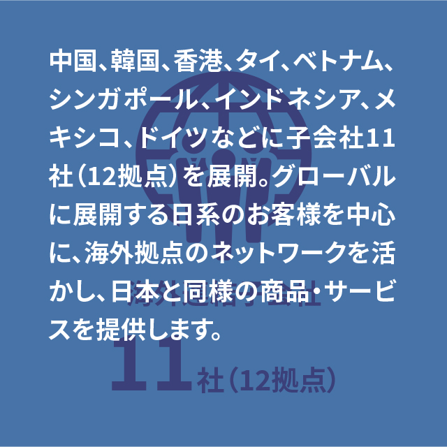 海外グループ会社11社（12拠点）