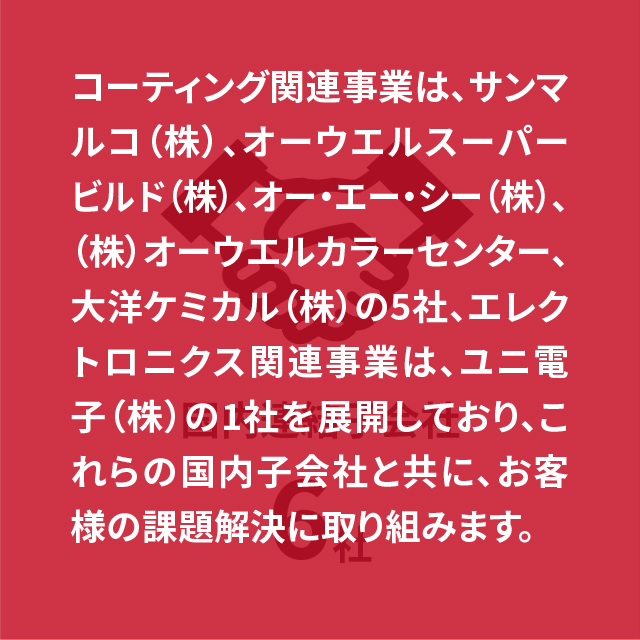 国内グループ会社6社