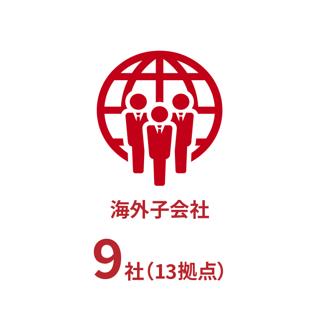 海外グループ会社10社（14拠点）