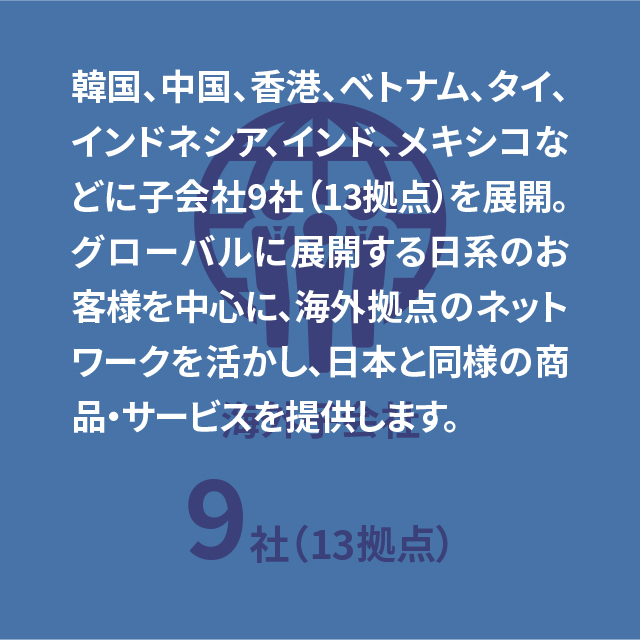 海外グループ会社9社（13拠点）